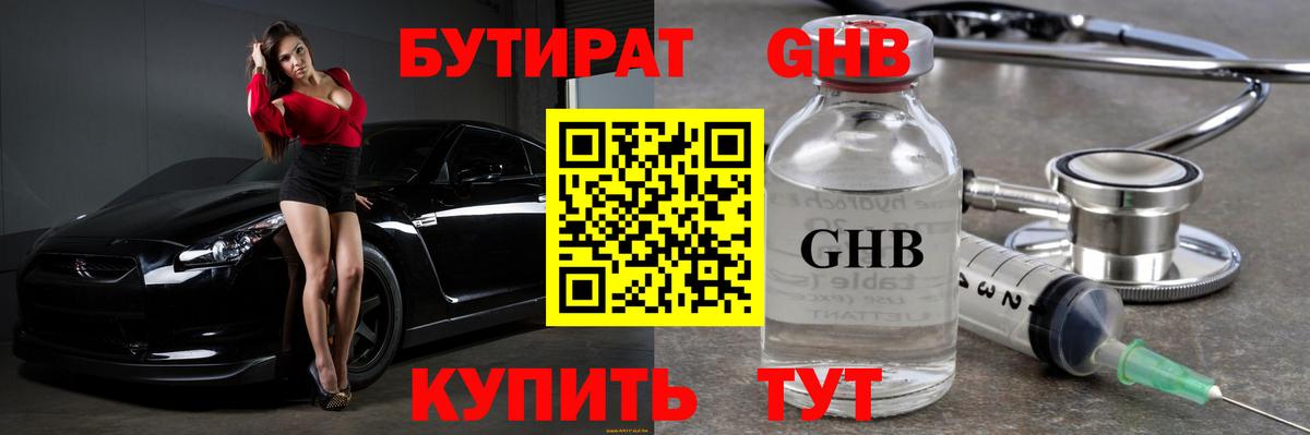 Бутират GHB  Бутират  Алейск  Вход с VPN 