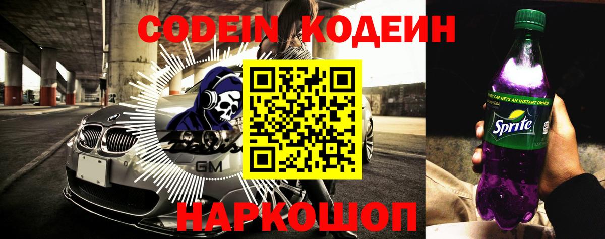 Кодеиновый сироп Lean напиток Lean (лин)  Codein Purple Drank  Алейск 