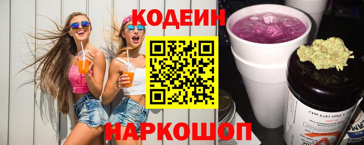 Codein Purple Drank  Кодеин Purple Drank  Алейск  Вход с VPN 